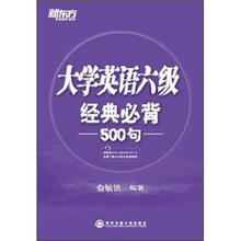 新东方·大学英语6级经典必背500句