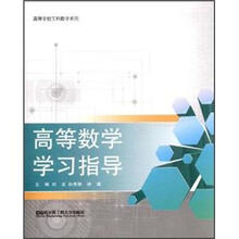 高等数学学习指导