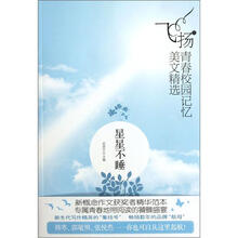 飞扬青春校园记忆美文精选：星星不睡