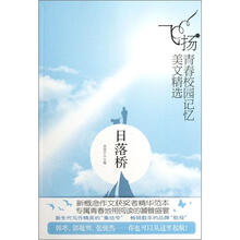 飞扬青春校园记忆美文精选：日落桥