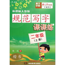 规范写字课课练:楷书(2年级上册)(新课标人教版)
