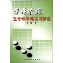 连珠路遥:五子棋取胜技巧解说