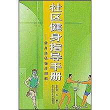 社区健身指导手册：健身路径锻炼图解