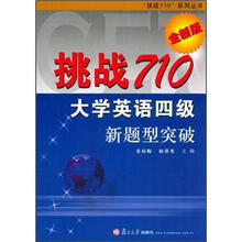 挑战710大学英语四级新题型突破(全新版)(附光盘)