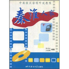中高级汉语视听说教程:秦淮人家(下)