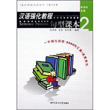 汉语强化教程：句型课本2