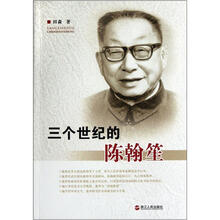 三个世纪的陈翰笙