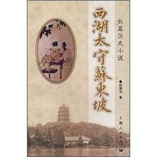 长篇历史小说：西湖太守苏东坡