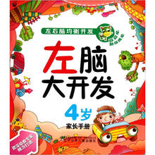 左右脑均衡开发：左脑大开发（4岁）（套装共7册）