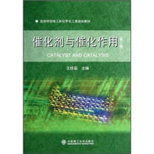 高校理工科化学化工类教材:催化剂与催化作用(第3版)