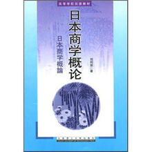 高校日语教材：日本商学概论