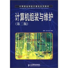 中等职业学校计算机系列教材：计算机组装与维护（第2版）