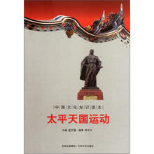 中国文化知识读本:太平天国运动