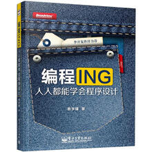 编程ING：人人都能学会程序设计