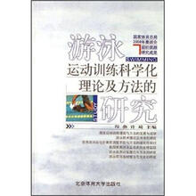 游泳运动训练科学化理论及方法的研究