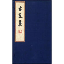古瓦集（套装共2册）