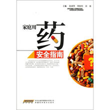 家庭用药安全指南