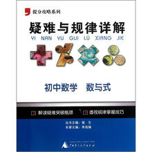 提分攻略系列·疑难与规律详解：初中数学（数与式）