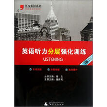 黑皮英语系列:英语听力分层强化训练(高2)