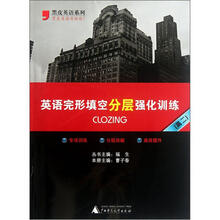 黑皮英语系列：英语完形填空分层强化训练（高2）