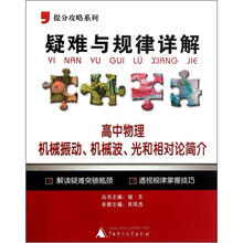 提分攻略系列·疑难与规律详解：高中物理（机械振动、机械波、光和相对论简介）