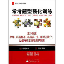 高中物理(热学机械振动机械波光相对论简介动量守恒定律和原子物理)/常考题型强化训练提分攻略系列