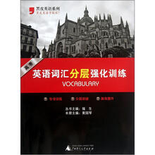 黑皮英语系列:英语词汇分层强化训练(高考)