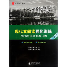 黑皮语文系列：现代文阅读强化训练（高2）