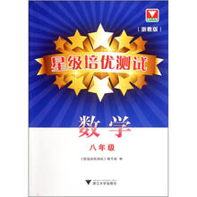 星级培优测试：数学8年级（浙教版）