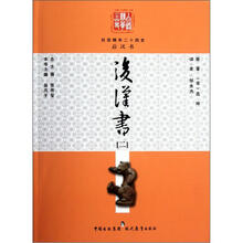 白话精华二十四史：后汉书（2）