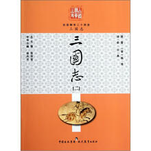 白话精华二十四史：三国志（2）