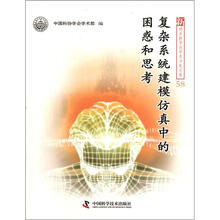 新观点新学说学术沙龙文集：复杂系统建模仿真中的困惑和思考