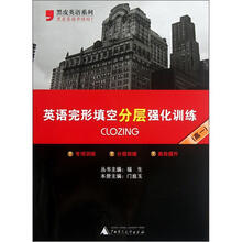 黑皮英语系列：英语完形填空分层强化训练（高1）