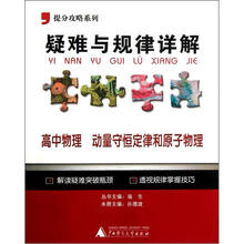 提分攻略系列·疑难与规律详解:高中物理(动量守恒定律和原子物理)