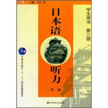 日本语听力(第2版)(学生用书)(第3册)(附光盘)