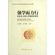 强学而力行：社会主义核心价值体系研究