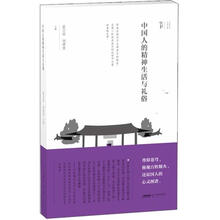 中国人的精神生活与礼俗