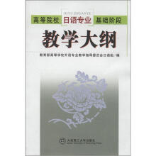 高等院校日语专业基础阶段教学大纲