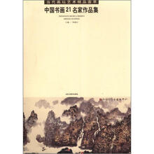 当代画坛艺术精品荟萃:中国书画21名家作品集