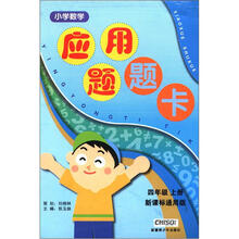 小学数学应用题题卡:4年级(上册)(新课标通用版)
