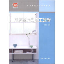 家具制造工艺系列教材：木质家具制造工艺学