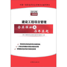 全国一级建造师执业资格考试辅导用书：建设工程项目管理全真模拟及历年真题（2012年一级建造师）