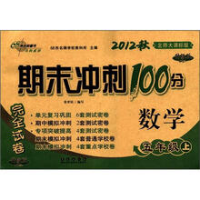 期末冲刺100分安全试卷：数学（5年级）（上册）（2012秋）（北师大课标版）（升级版）