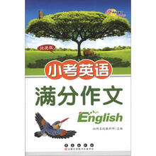 小考英语满分作文（快捷版）
