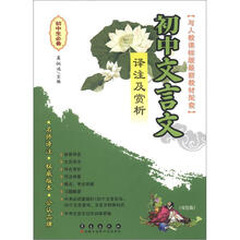 初中文言文译注及赏析(人教课标版)(双色版)