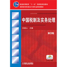 普通高等教育“十一五”国家级规划教材:中国税制及实务处理(第3版)