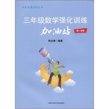 把名师请回家丛书：3年级数学强化训练加油站（第1学期）