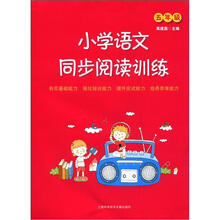 小学语文同步阅读训练（5年级）