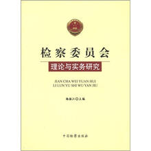 检察委员会理论与实务研究