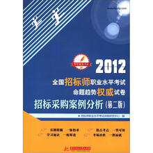 2012全国招标师职业水平考试命题趋势权威试卷：招标采购案例分析（第2版）